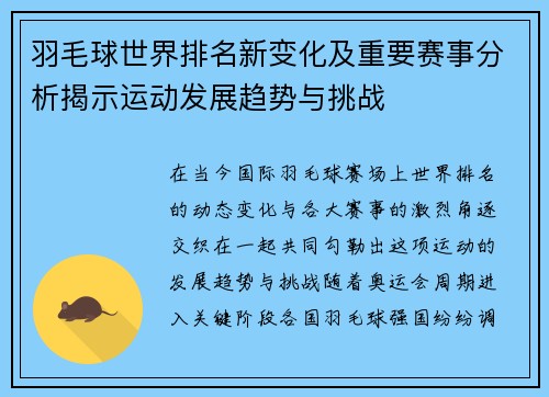 羽毛球世界排名新变化及重要赛事分析揭示运动发展趋势与挑战