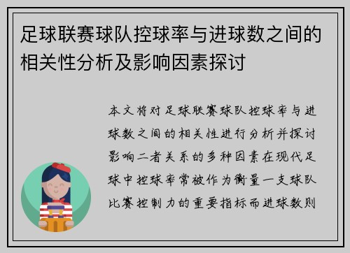 足球联赛球队控球率与进球数之间的相关性分析及影响因素探讨