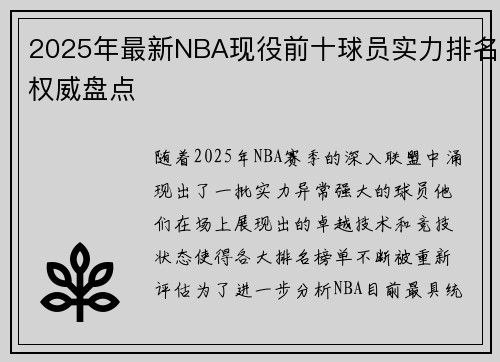 2025年最新NBA现役前十球员实力排名权威盘点