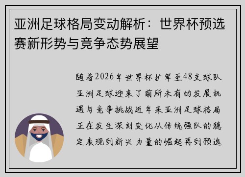 亚洲足球格局变动解析：世界杯预选赛新形势与竞争态势展望