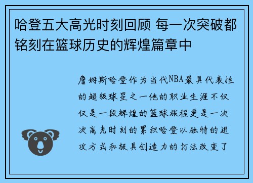 哈登五大高光时刻回顾 每一次突破都铭刻在篮球历史的辉煌篇章中
