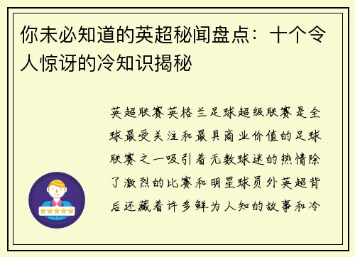 你未必知道的英超秘闻盘点：十个令人惊讶的冷知识揭秘