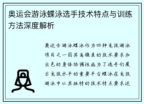 奥运会游泳蝶泳选手技术特点与训练方法深度解析