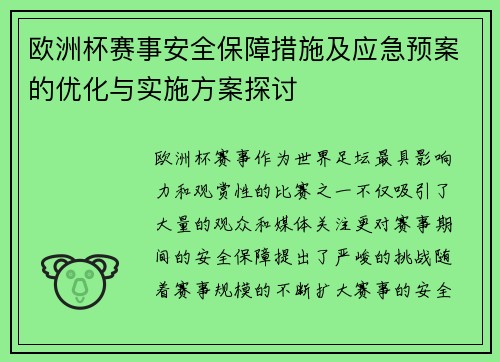 欧洲杯赛事安全保障措施及应急预案的优化与实施方案探讨