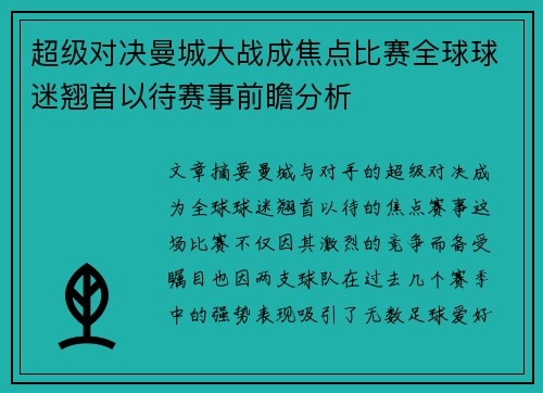 超级对决曼城大战成焦点比赛全球球迷翘首以待赛事前瞻分析