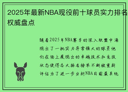 2025年最新NBA现役前十球员实力排名权威盘点