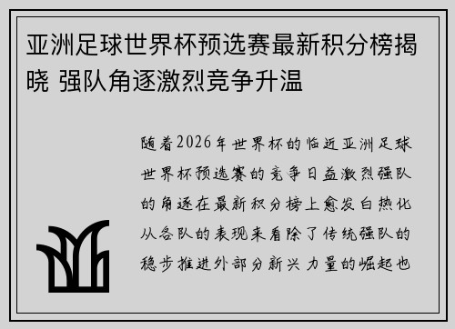 亚洲足球世界杯预选赛最新积分榜揭晓 强队角逐激烈竞争升温
