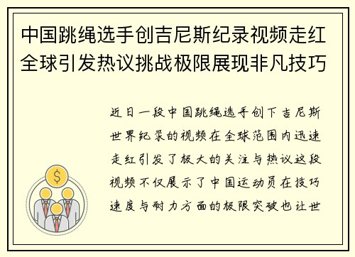 中国跳绳选手创吉尼斯纪录视频走红全球引发热议挑战极限展现非凡技巧