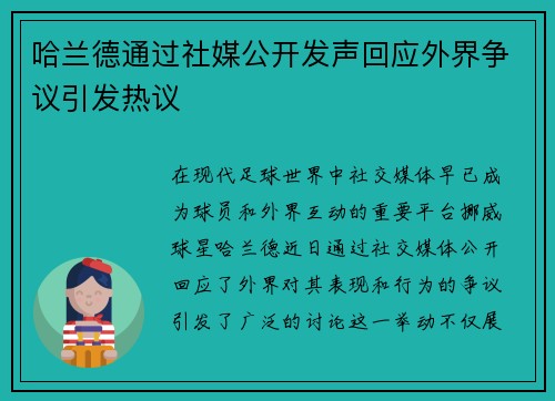 哈兰德通过社媒公开发声回应外界争议引发热议