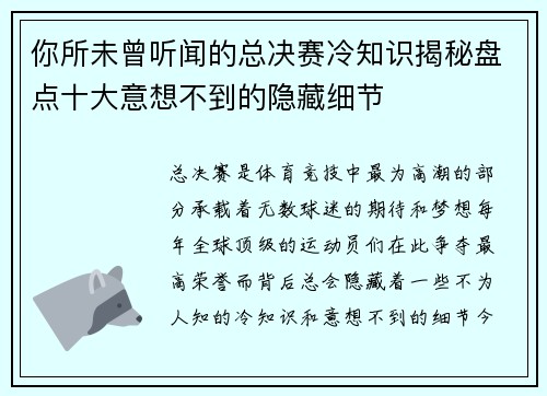 你所未曾听闻的总决赛冷知识揭秘盘点十大意想不到的隐藏细节 你所未曾听闻的总决赛冷知识揭秘盘点十大意想不到的隐藏细节