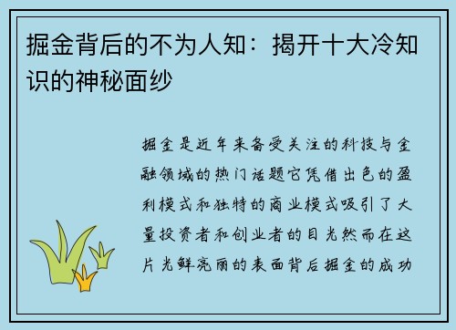 掘金背后的不为人知：揭开十大冷知识的神秘面纱