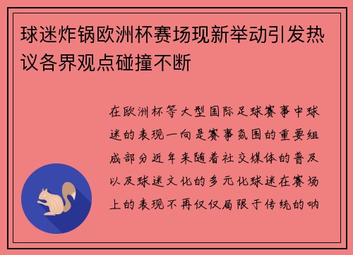 球迷炸锅欧洲杯赛场现新举动引发热议各界观点碰撞不断 球迷炸锅欧洲杯赛场现新举动引发热议各界观点碰撞不断