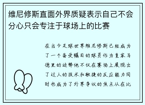 维尼修斯直面外界质疑表示自己不会分心只会专注于球场上的比赛