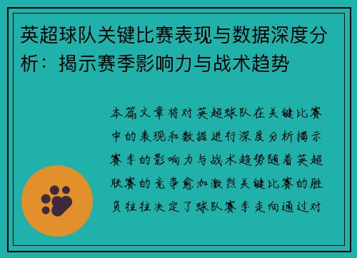 英超球队关键比赛表现与数据深度分析：揭示赛季影响力与战术趋势