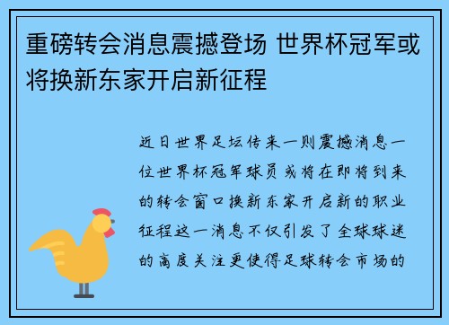 重磅转会消息震撼登场 世界杯冠军或将换新东家开启新征程