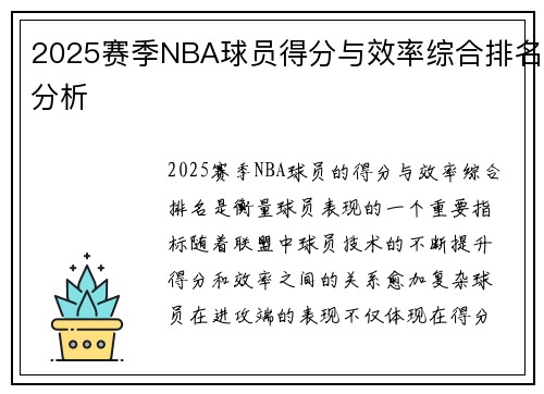 2025赛季NBA球员得分与效率综合排名分析