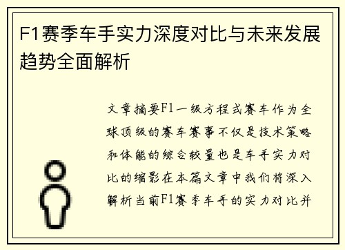 F1赛季车手实力深度对比与未来发展趋势全面解析