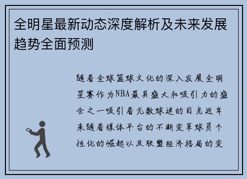 全明星最新动态深度解析及未来发展趋势全面预测 全明星最新动态深度解析及未来发展趋势全面预测