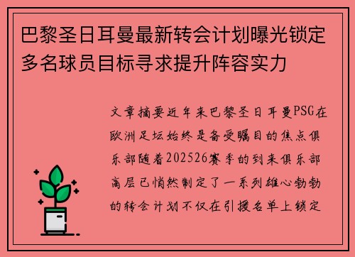 巴黎圣日耳曼最新转会计划曝光锁定多名球员目标寻求提升阵容实力