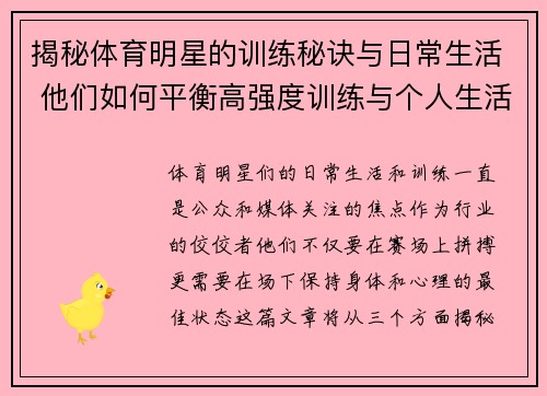 揭秘体育明星的训练秘诀与日常生活 他们如何平衡高强度训练与个人生活