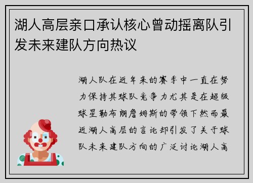 湖人高层亲口承认核心曾动摇离队引发未来建队方向热议