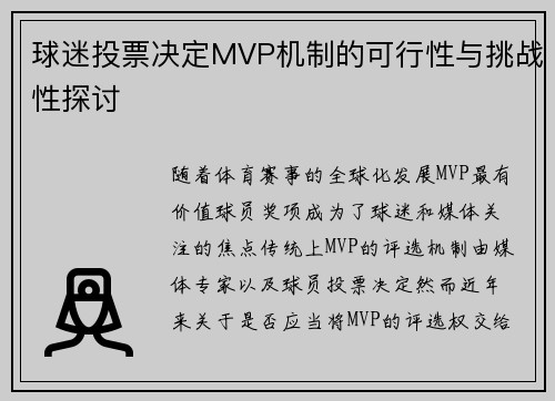 球迷投票决定MVP机制的可行性与挑战性探讨