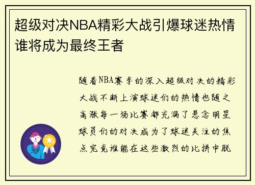 超级对决NBA精彩大战引爆球迷热情 谁将成为最终王者