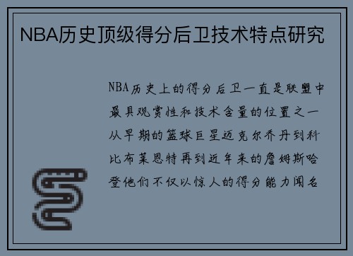 NBA历史顶级得分后卫技术特点研究