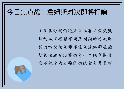 今日焦点战：詹姆斯对决即将打响