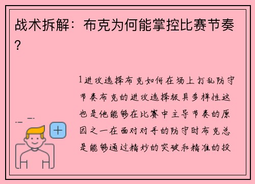 战术拆解：布克为何能掌控比赛节奏？