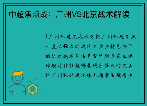 中超焦点战：广州VS北京战术解读