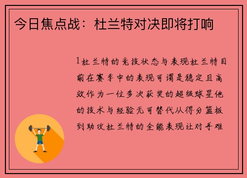 今日焦点战：杜兰特对决即将打响