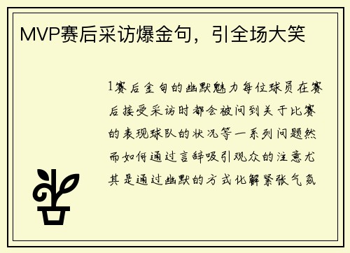MVP赛后采访爆金句，引全场大笑