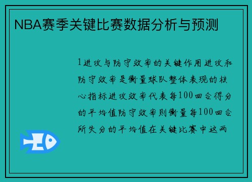 NBA赛季关键比赛数据分析与预测