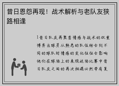 昔日恩怨再现！战术解析与老队友狭路相逢