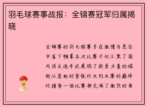 羽毛球赛事战报：全锦赛冠军归属揭晓