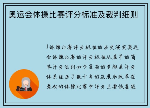 奥运会体操比赛评分标准及裁判细则