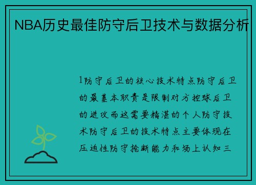 NBA历史最佳防守后卫技术与数据分析