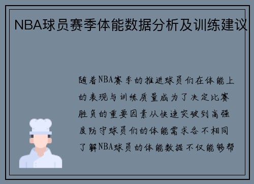 NBA球员赛季体能数据分析及训练建议