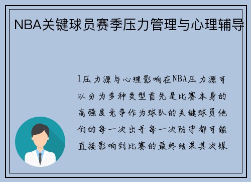NBA关键球员赛季压力管理与心理辅导