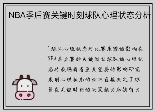NBA季后赛关键时刻球队心理状态分析