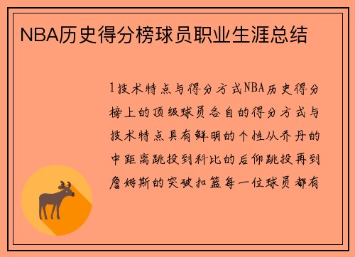 NBA历史得分榜球员职业生涯总结