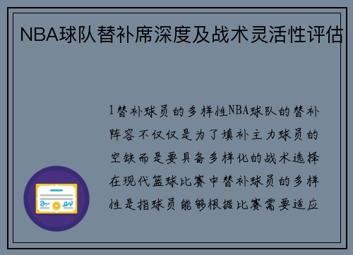 NBA球队替补席深度及战术灵活性评估