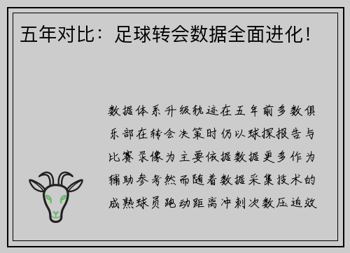 五年对比：足球转会数据全面进化！