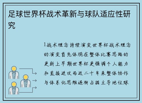 足球世界杯战术革新与球队适应性研究