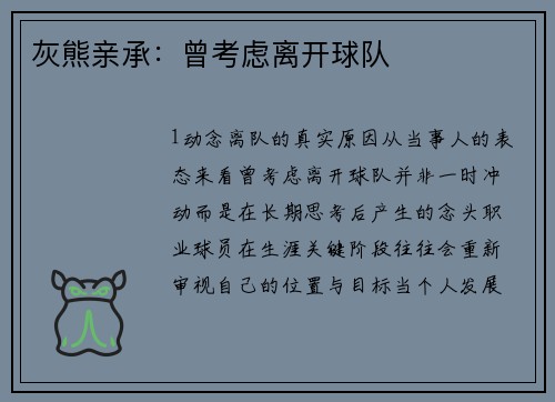 灰熊亲承：曾考虑离开球队