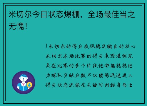米切尔今日状态爆棚，全场最佳当之无愧！