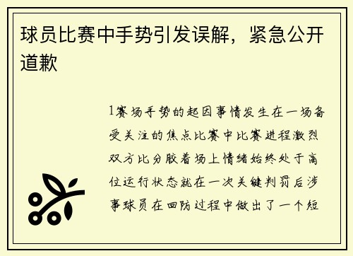 球员比赛中手势引发误解，紧急公开道歉