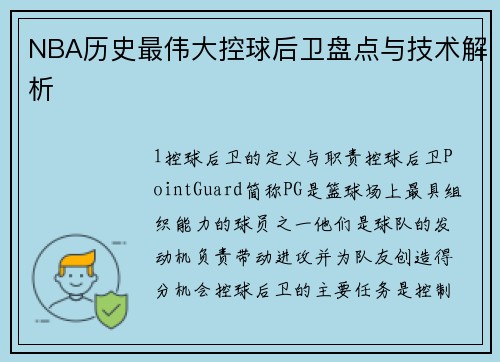 NBA历史最伟大控球后卫盘点与技术解析
