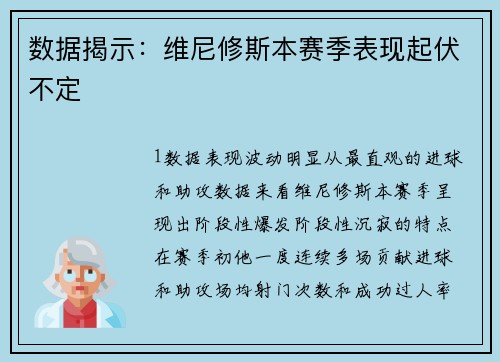 数据揭示：维尼修斯本赛季表现起伏不定